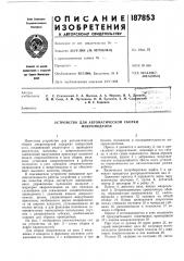 Устройство для автоматической сборки микромодулей (патент 187853)