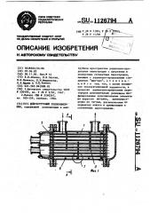 Кожухотрубный теплообменник (патент 1126794)