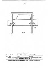 Кантователь для легкового автомобиля (патент 1735206)