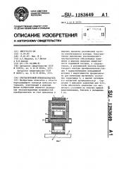 Ультразвуковой преобразователь (патент 1283649)