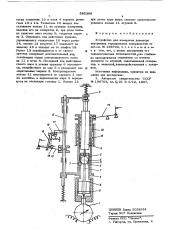 Устройство для измерения диаметра внутренних тороидальных поверхностей (патент 585396)