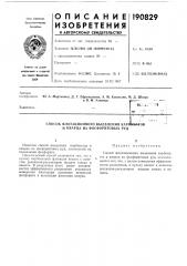 Способ флотационного выделения карвь^илтов и кварца из фосфоритовых руд (патент 190829)