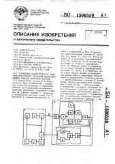 Устройство автоматического контроля остаточного затухания необслуживаемых каналов тональной частоты (патент 1506559)