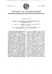 Прибор для графического демонстрирования действия центробежной силы (патент 11153)