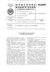 Устройство для контроля режущего инструмента (патент 963698)