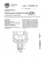 Форсунка двигателя внутреннего сгорания (патент 1772398)