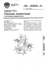 Аппарат для дражирования семян (патент 1510745)