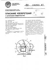 Дозатор сыпучих материалов (патент 1362935)