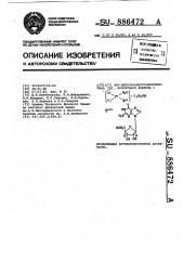 Цис-дихлороаквогуанозинплатина ( @ ),моноэтанол,проявляющая антиканцерогенную активность (патент 886472)