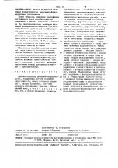 Преобразователь взаимной индуктивности (патент 1564570)