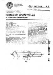 Шнек жатки зерноуборочного комбайна (патент 1457846)