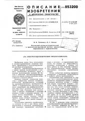 Электрогидравлический преобразователь (патент 853200)