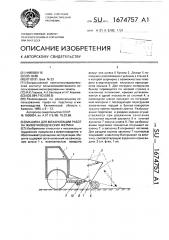 Машина для механизации работ на животноводческих фермах (патент 1674757)