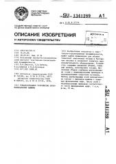 Товароотводное устройство основовязальной машины (патент 1341289)