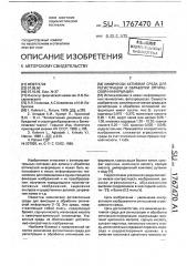 Химически активная среда для регистрации и обработки оптической информации (патент 1767470)