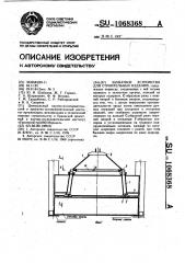 Захватное устройство для строительных изделий (патент 1068368)