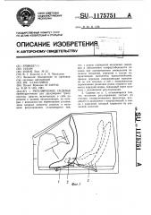 Регулируемое сиденье (патент 1175751)