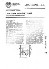 Устройство для импульсной очистки поверхностей (патент 1335798)
