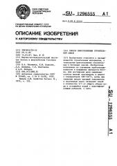 Способ приготовления строительной смеси (патент 1296555)