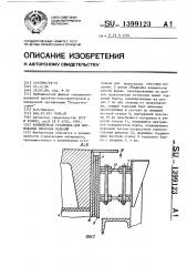 Конвейерная установка для формования гипсовых изделий (патент 1399123)