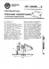 Устройство для контактно-тепловой сварки термопластов (патент 1204398)