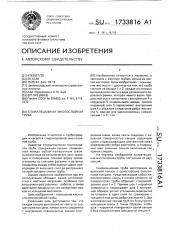 Спиралешовная многослойная труба (патент 1733816)