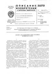 Автомат для калибровки замка чугунных поршневь!х колец (патент 202721)