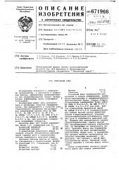 Сварочный флюс (патент 671966)