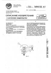 Устройство для крепления чрескостных элементов к аппаратам внешней фиксации (патент 1694132)