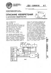 Система диспетчерской связи (патент 1390816)