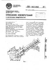 Пресс-подборщик (патент 1611262)