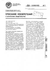 Способ получения термической фосфорной кислоты (патент 1446103)