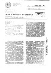Устройство для разогрева вязкой жидкости в цистерне при сливе (патент 1785968)