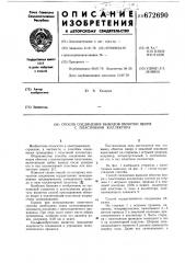 Способ соединения вывода обмотки якоря с пластинами коллектора (патент 672690)