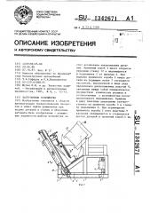 Загрузочное устройство (патент 1342671)