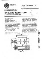 Устройство для дозирования сыпучих материалов (патент 1428926)