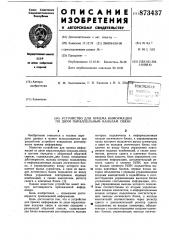 Устройство для приема информации по двум параллельным каналам связи (патент 873437)