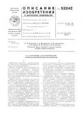 Устройство для поляризации сегнетоэлектрических материалов (патент 532142)