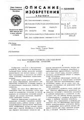 Фильтрующее устройство для разделения волокнистых суспензий (патент 538668)