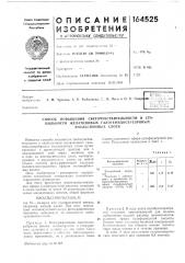 Способ повышения светочувствительности и стабильности желатиновых галогенидосеребряных эмульсионных слоев (патент 164525)