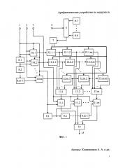 Арифметическое устройство по модулю м (патент 2656992)