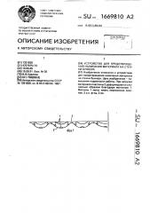 Устройство для предотвращения налипания материала на стенки бункера (патент 1669810)
