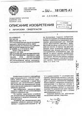 Устройство для автоматического регулирования забойного давления при эксплуатации газлифтных и фонтанных скважин (патент 1813875)