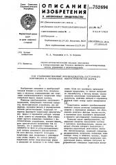 Стабилизированный преобразователь постоянного напряжения в переменное многоступенчатой формы (патент 752694)