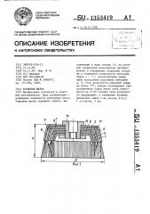 Торцовая щетка (патент 1353419)