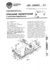 Устройство для перемешения радиодеталей с осевыми выводами к измерительному блоку (патент 1269287)