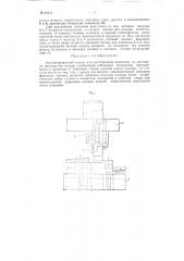 Комбинированный штамп для изготовления шплинтов из листового металла без отхода (патент 85542)