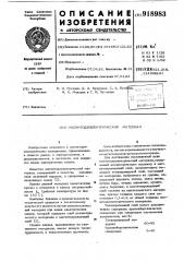 Магнитодиэлектрический материал (патент 918983)