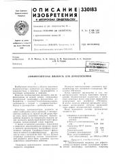 Всесоюзная |п^тенгно~ш1шгсп15ивлиотека (патент 330183)