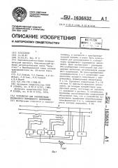 Устройство для стабилизации трехфазного переменного напряжения (патент 1636832)